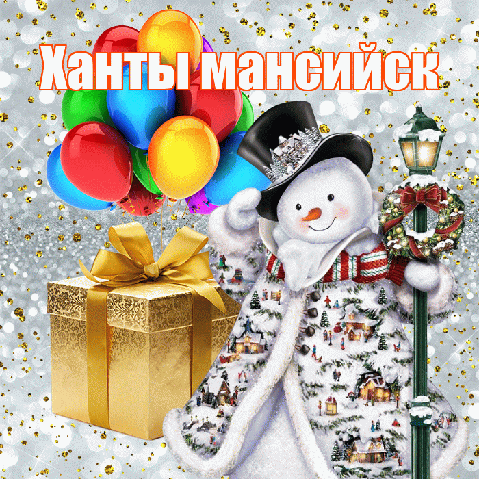 Ханты мансийск! С днём святого Николая! Красивая открытка !