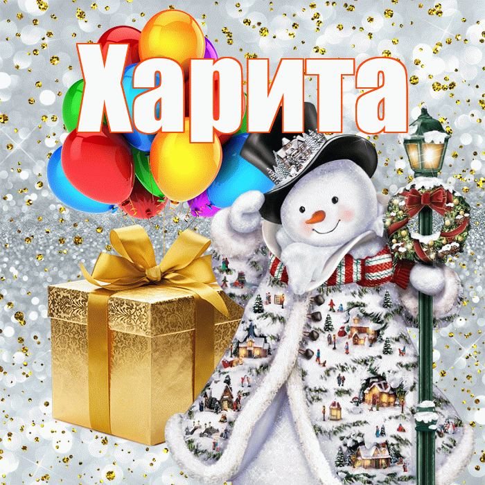 Харита! С днём святого Николая! Красивая открытка Харите!