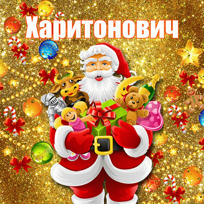 Харитонович! С днём святого Николая! Красивая открытка Харитоновичу!