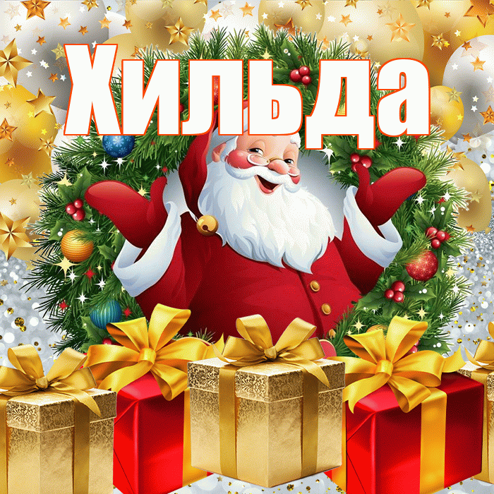 Хильда! С днём святого Николая! Красивая открытка Хильде!