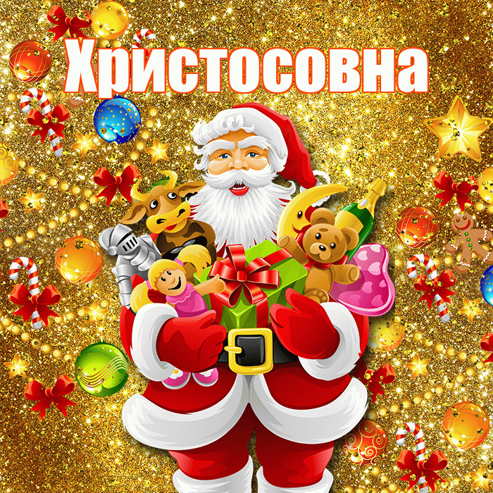 Христосовна! С днём святого Николая! Красивая открытка Христосовне!