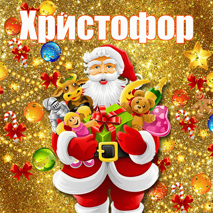 Христофор! С днём святого Николая! Красивая открытка Христофору!