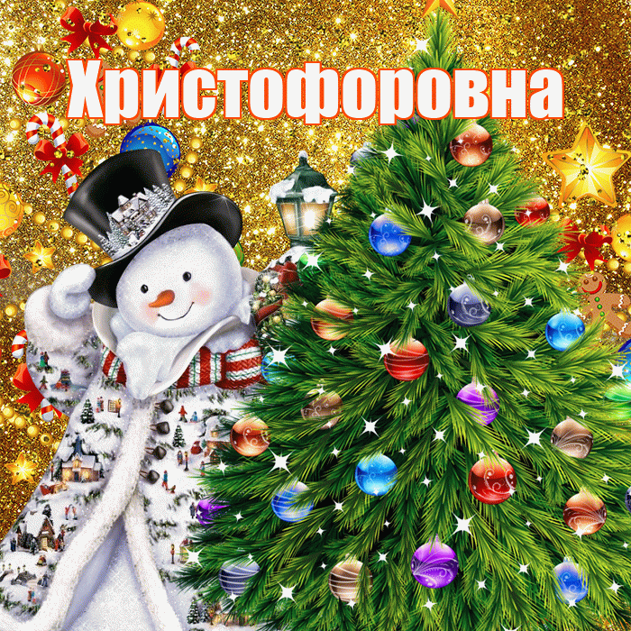 Христофоровна! С днём святого Николая! Красивая открытка Христофоровне!