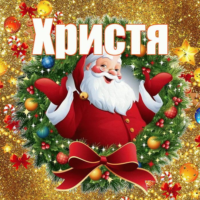 Христя! С днём святого Николая! Красивая открытка Христе!