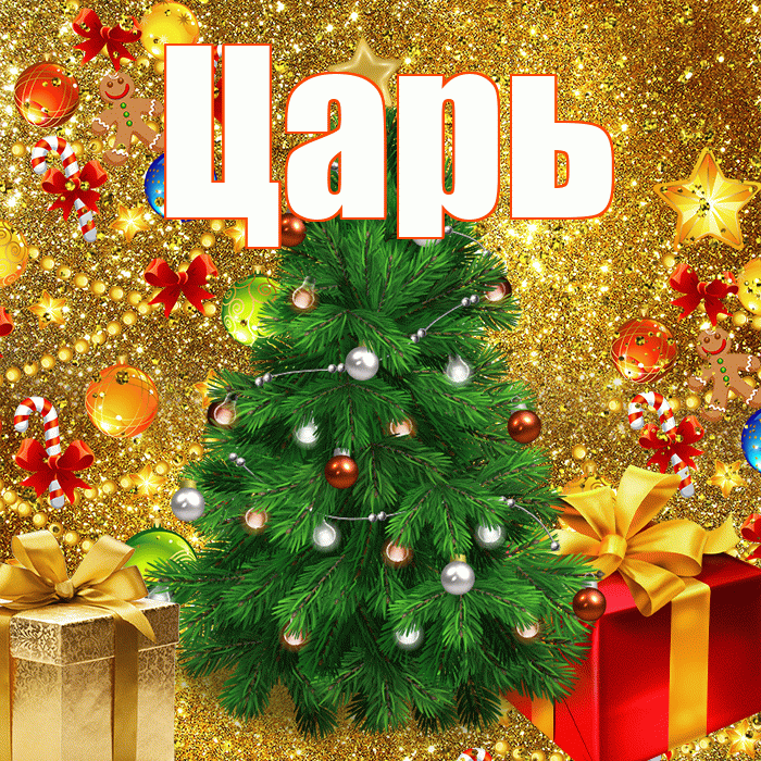 Царь! С днём святого Николая! Красивая открытка Царю!