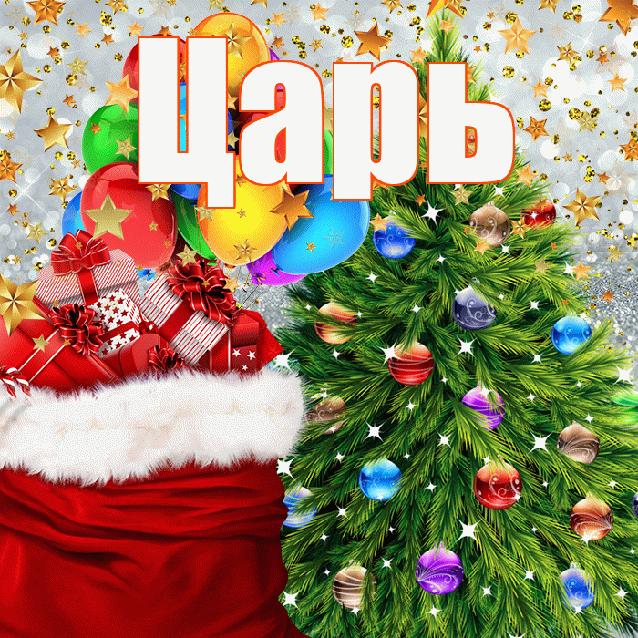 Царь! С днём святого Николая! Красивая открытка Царю!