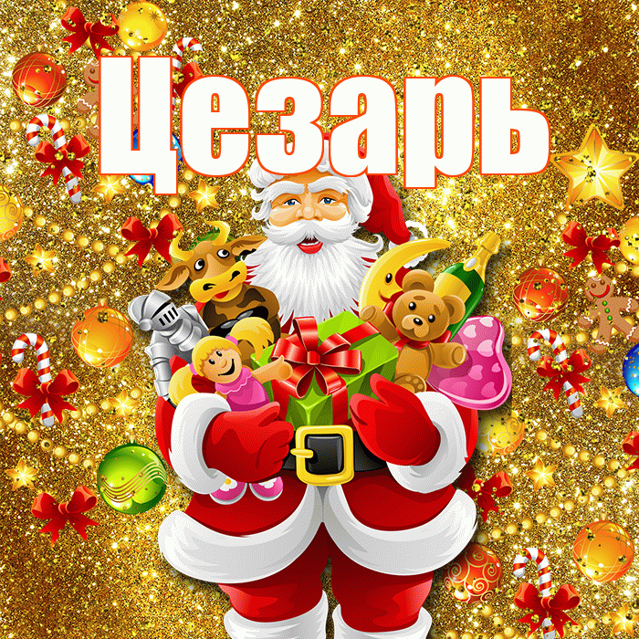 Цезарь! С днём святого Николая! Красивая открытка Цезарю!