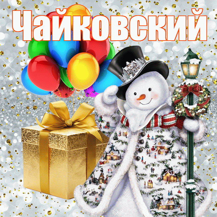Чайковский! С днём святого Николая! Красивая открытка Чайковскию!
