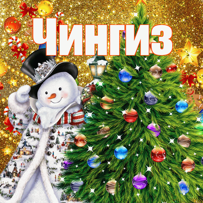Чингиз! С днём святого Николая! Красивая открытка Чингизу!