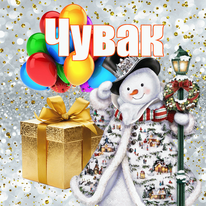 Чувак! С днём святого Николая! Красивая открытка Чуваку!
