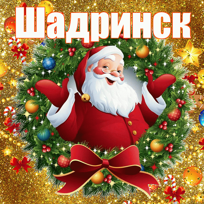 Шадринск! С днём святого Николая! Красивая открытка Шадринску!