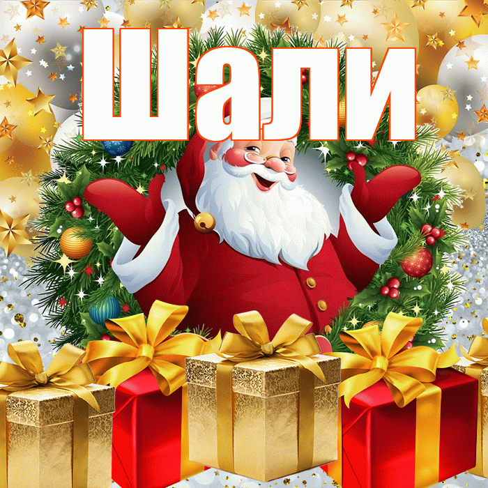 Шали! С днём святого Николая! Красивая открытка Шали!