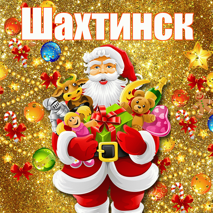 Шахтинск! С днём святого Николая! Красивая открытка Шахтинску!