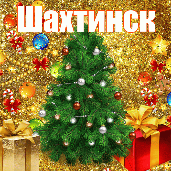 Шахтинск! С днём святого Николая! Красивая открытка Шахтинску!
