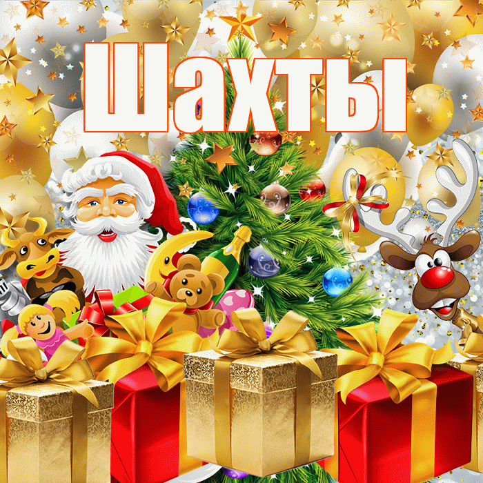 Шахты! С днём святого Николая! Красивая открытка Шахты!