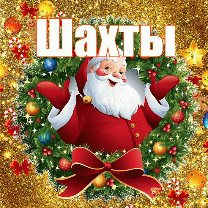 Шахты! С днём святого Николая! Красивая открытка Шахты!