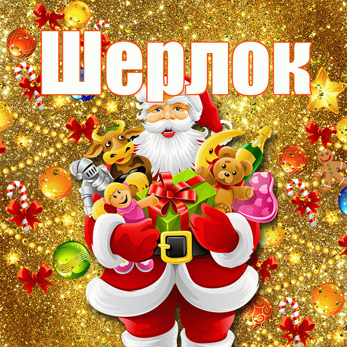 Шерлок! С днём святого Николая! Красивая открытка Шерлоку!