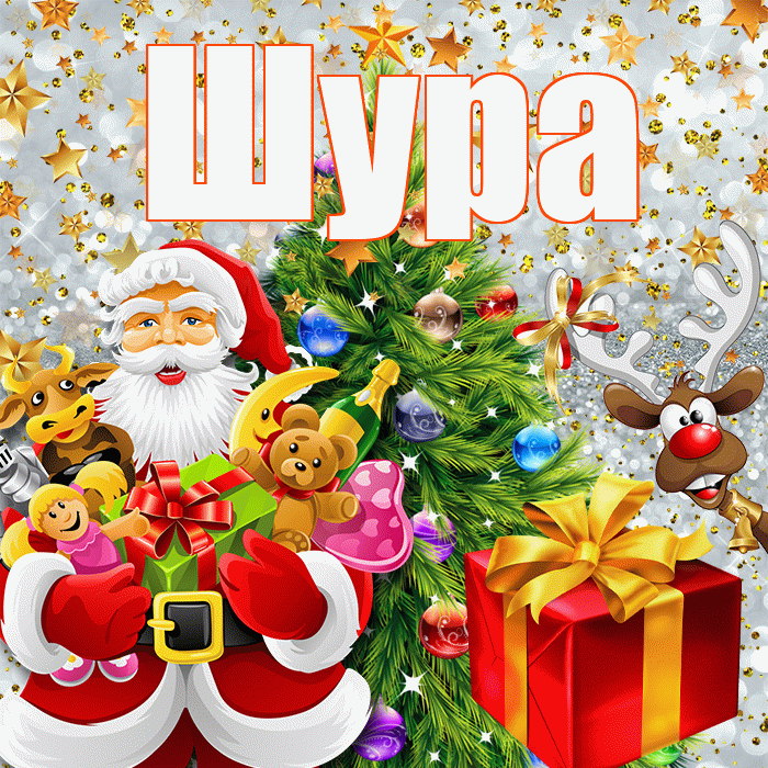 Шура! С днём святого Николая! Красивая открытка !