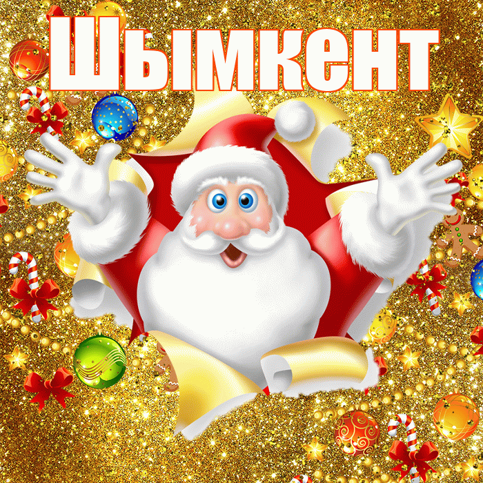 Шымкент! С днём святого Николая! Красивая открытка Шымкенту!