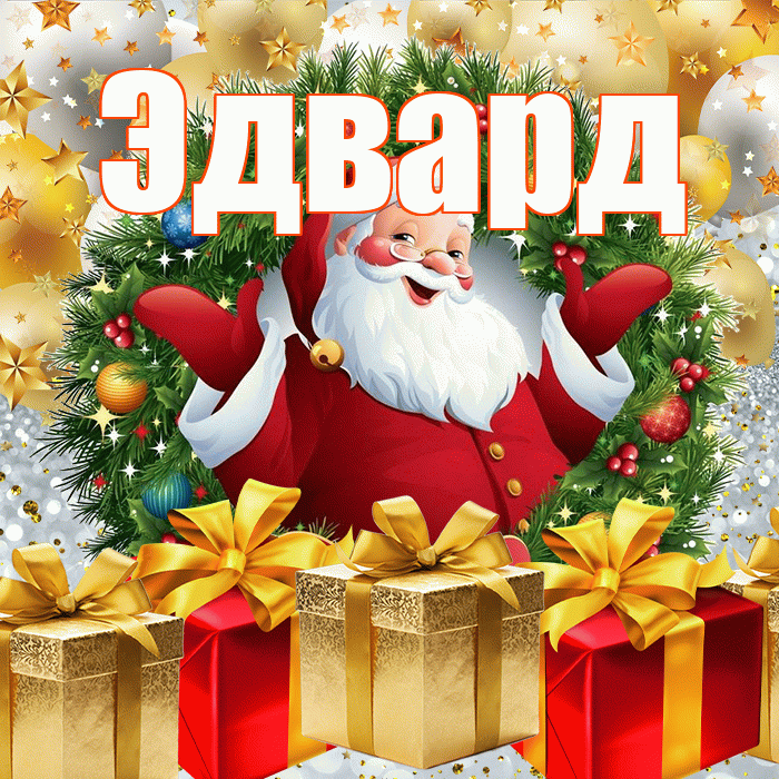 Эдвард! С днём святого Николая! Красивая открытка Эдварду!