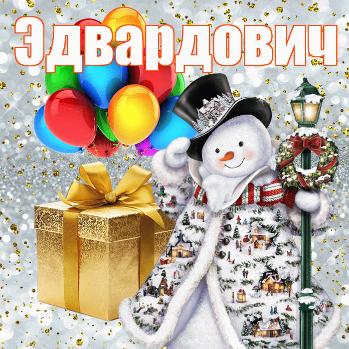 Эдвардович! С днём святого Николая! Красивая открытка Эдвардовичу!