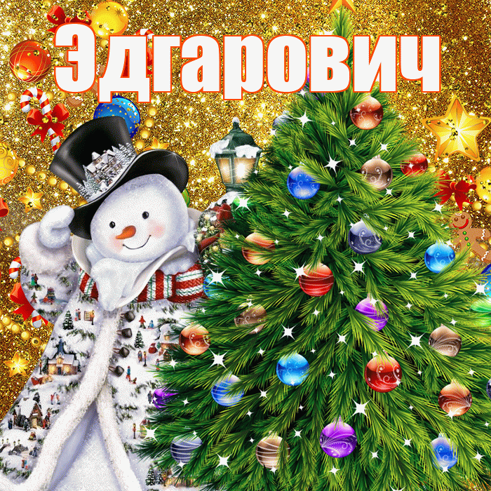 Эдгарович! С днём святого Николая! Красивая открытка Эдгаровичу!