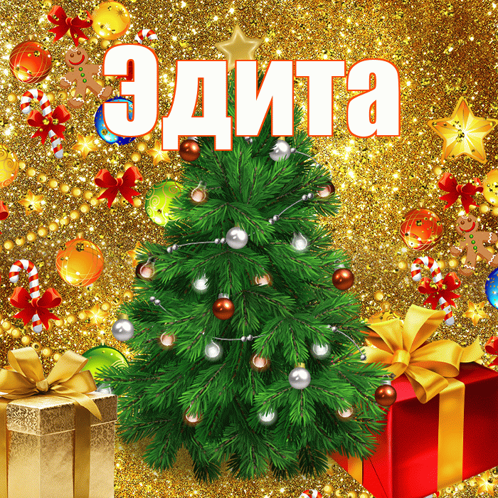 Эдита! С днём святого Николая! Красивая открытка Эдитовне!