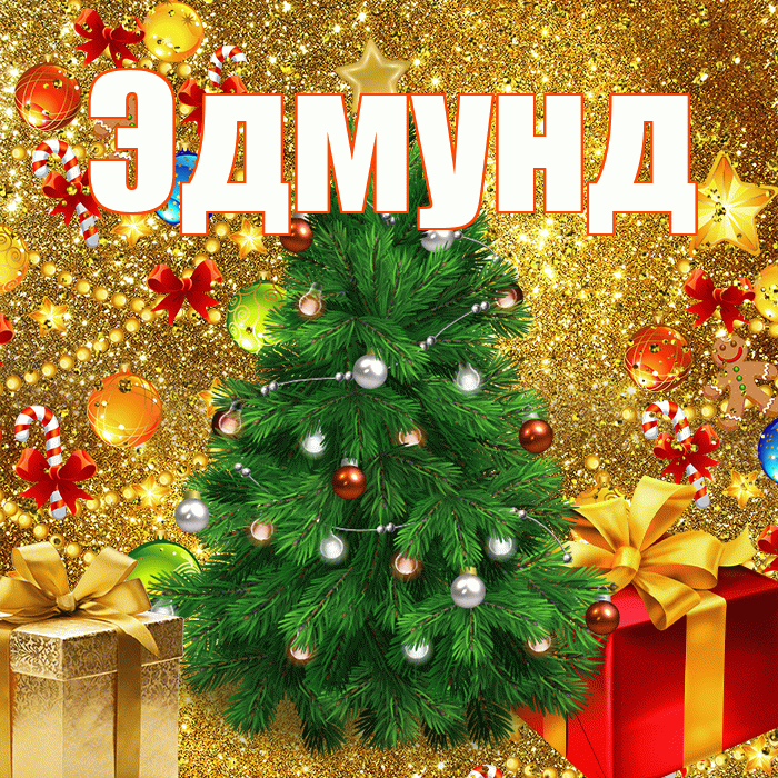 Эдмунд! С днём святого Николая! Красивая открытка Эдмунду!