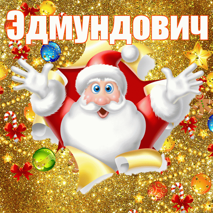 Эдмундович! С днём святого Николая! Красивая открытка Эдмундовичу!