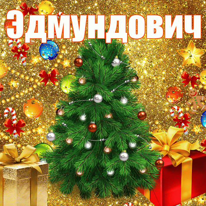 Эдмундович! С днём святого Николая! Красивая открытка Эдмундовичу!