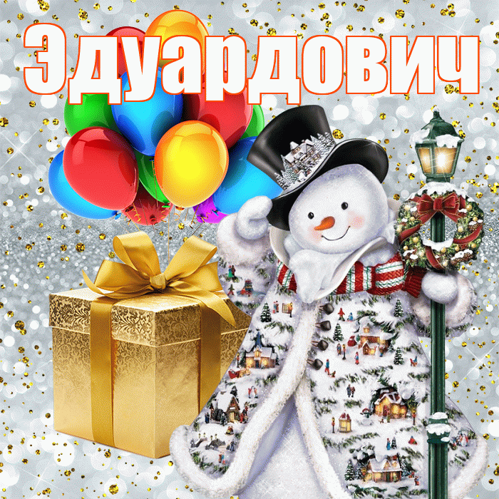 Эдуардович! С днём святого Николая! Красивая открытка Эдуардовичу!