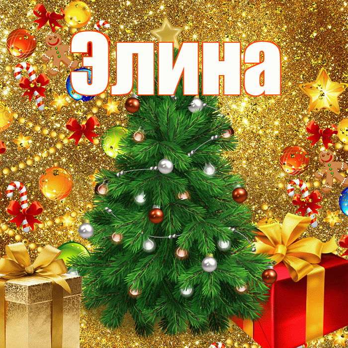 Элина! С днём святого Николая! Красивая открытка Элине!