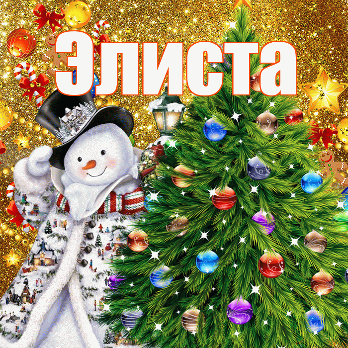 Элиста! С днём святого Николая! Красивая открытка Элисте!