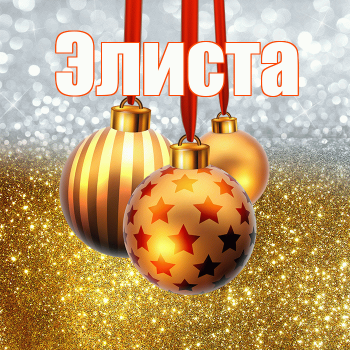 Элиста! С днём святого Николая! Красивая открытка Элисте!