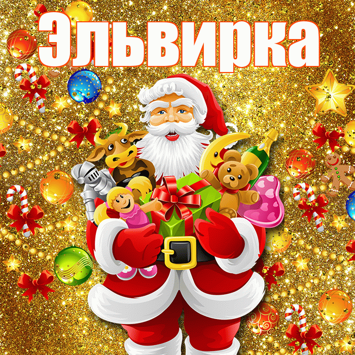 Эльвирка! С днём святого Николая! Красивая открытка !