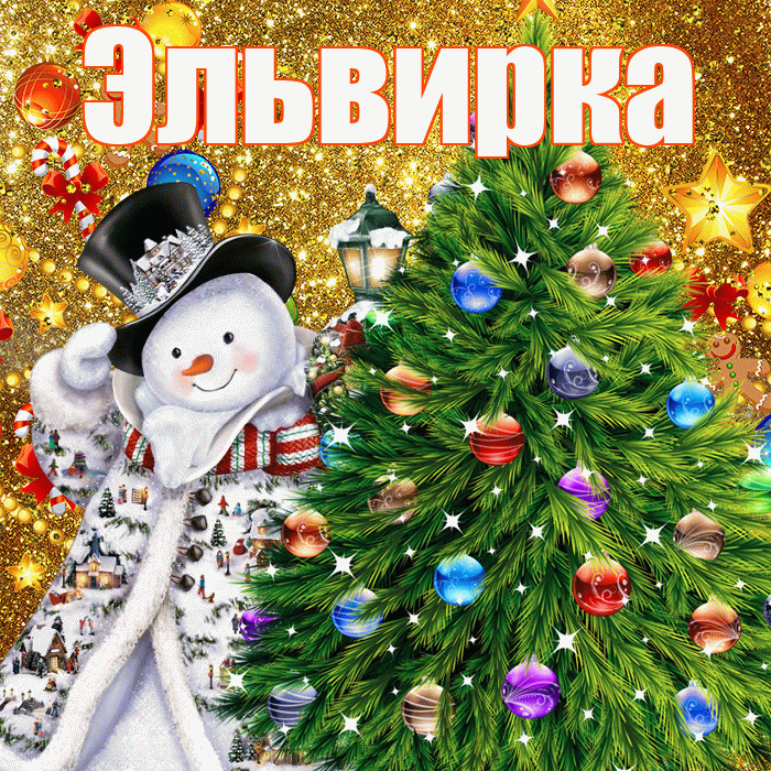 Эльвирка! С днём святого Николая! Красивая открытка !