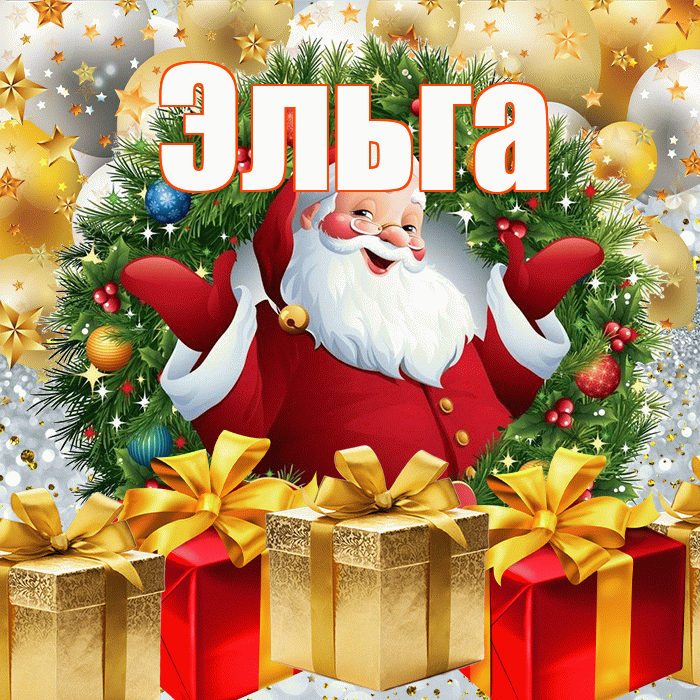 Эльга! С днём святого Николая! Красивая открытка Эльге!