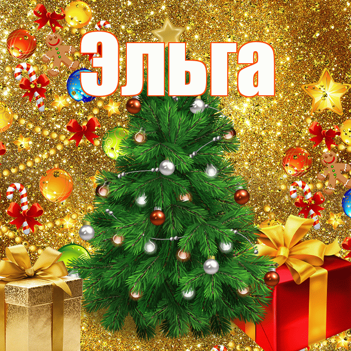 Эльга! С днём святого Николая! Красивая открытка Эльге!