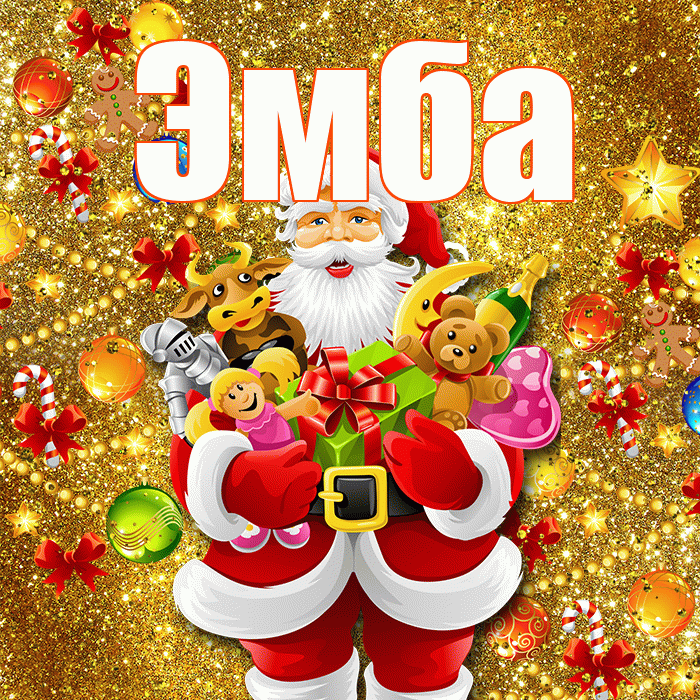Эмба! С днём святого Николая! Красивая открытка Эмбе!