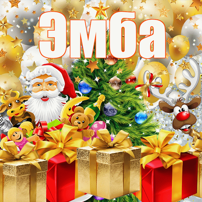 Эмба! С днём святого Николая! Красивая открытка Эмбе!