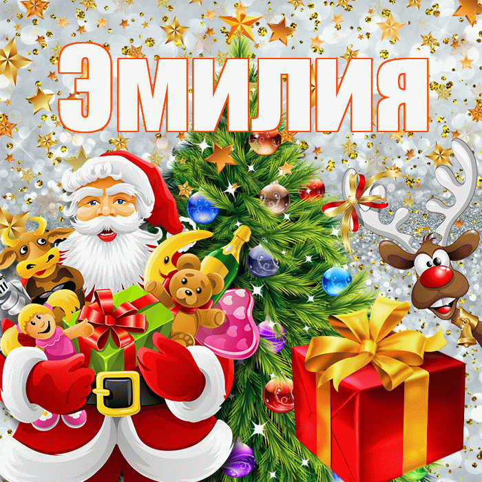 Эмилия! С днём святого Николая! Красивая открытка Эмилию!