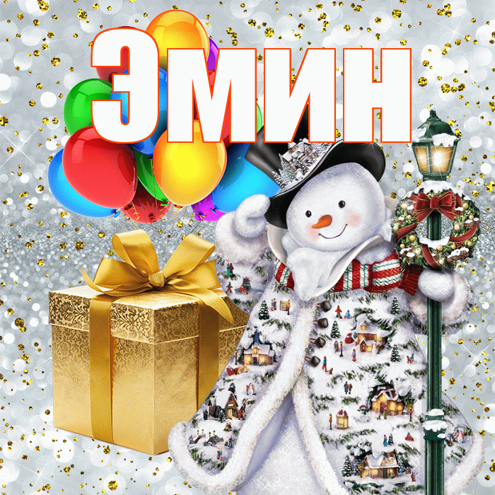 Эмин! С днём святого Николая! Красивая открытка Эмину!