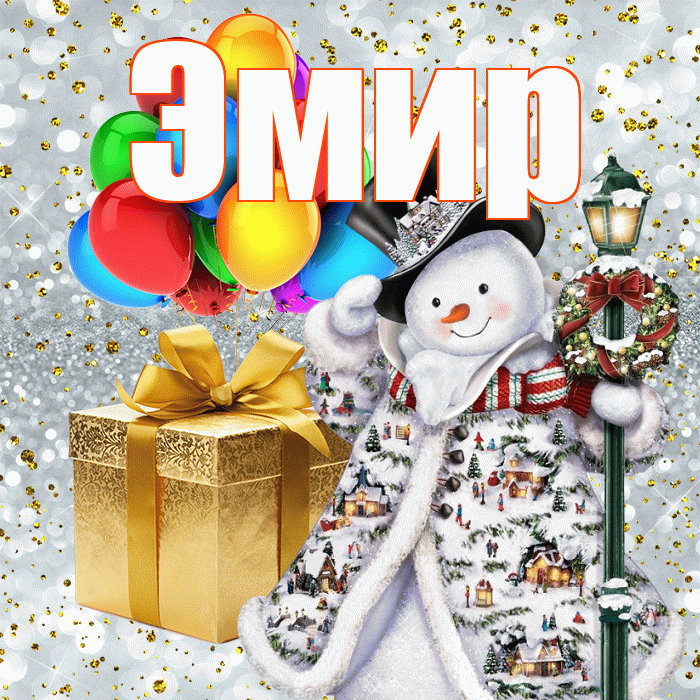 Эмир! С днём святого Николая! Красивая открытка Эмиру!