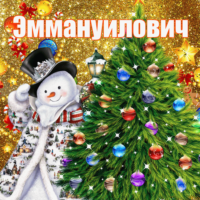 Эммануилович! С днём святого Николая! Красивая открытка Эммануиловичу!
