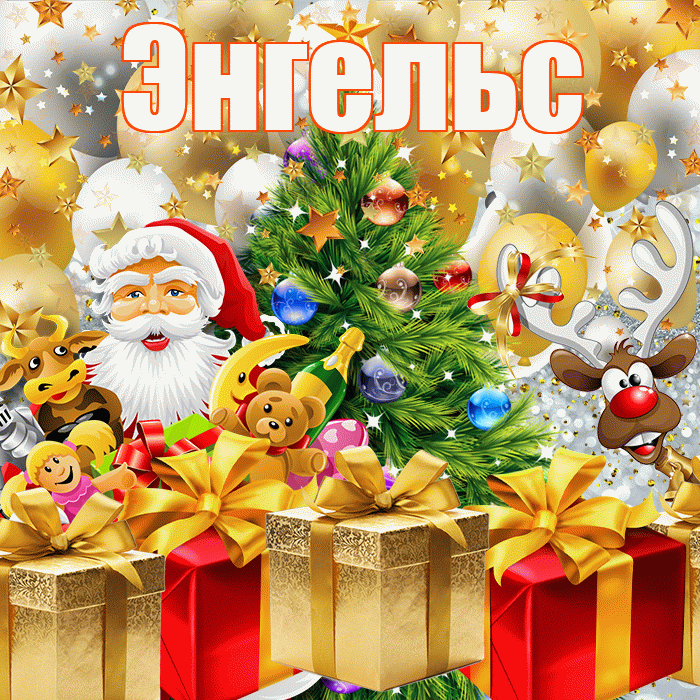 Энгельс! С днём святого Николая! Красивая открытка Энгельсу!