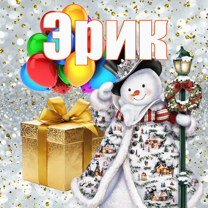 Эрик! С днём святого Николая! Красивая открытка Эрику!