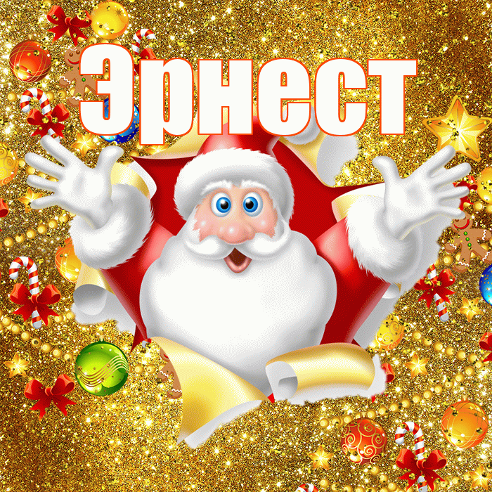Эрнест! С днём святого Николая! Красивая открытка Эрнесту!