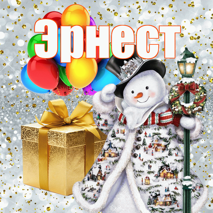Эрнест! С днём святого Николая! Красивая открытка Эрнесту!