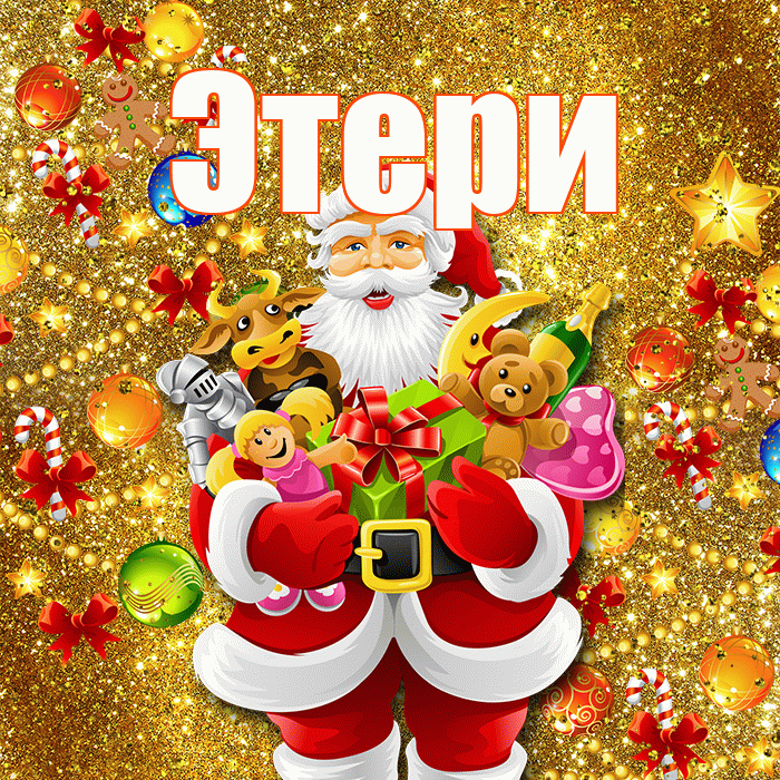Этери! С днём святого Николая! Красивая открытка Этериевичу!