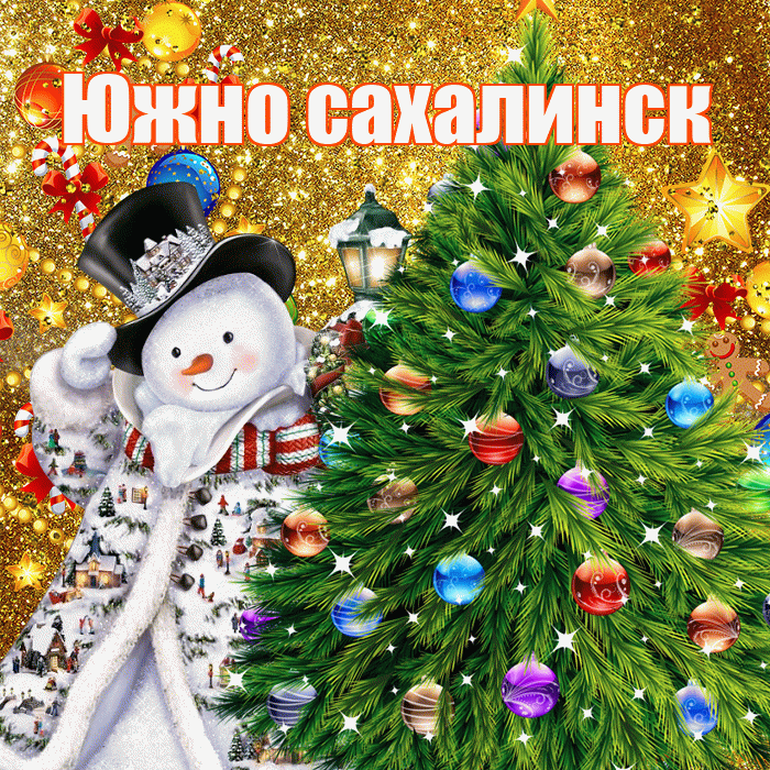 Южно сахалинск! С днём святого Николая! Красивая открытка Южно!